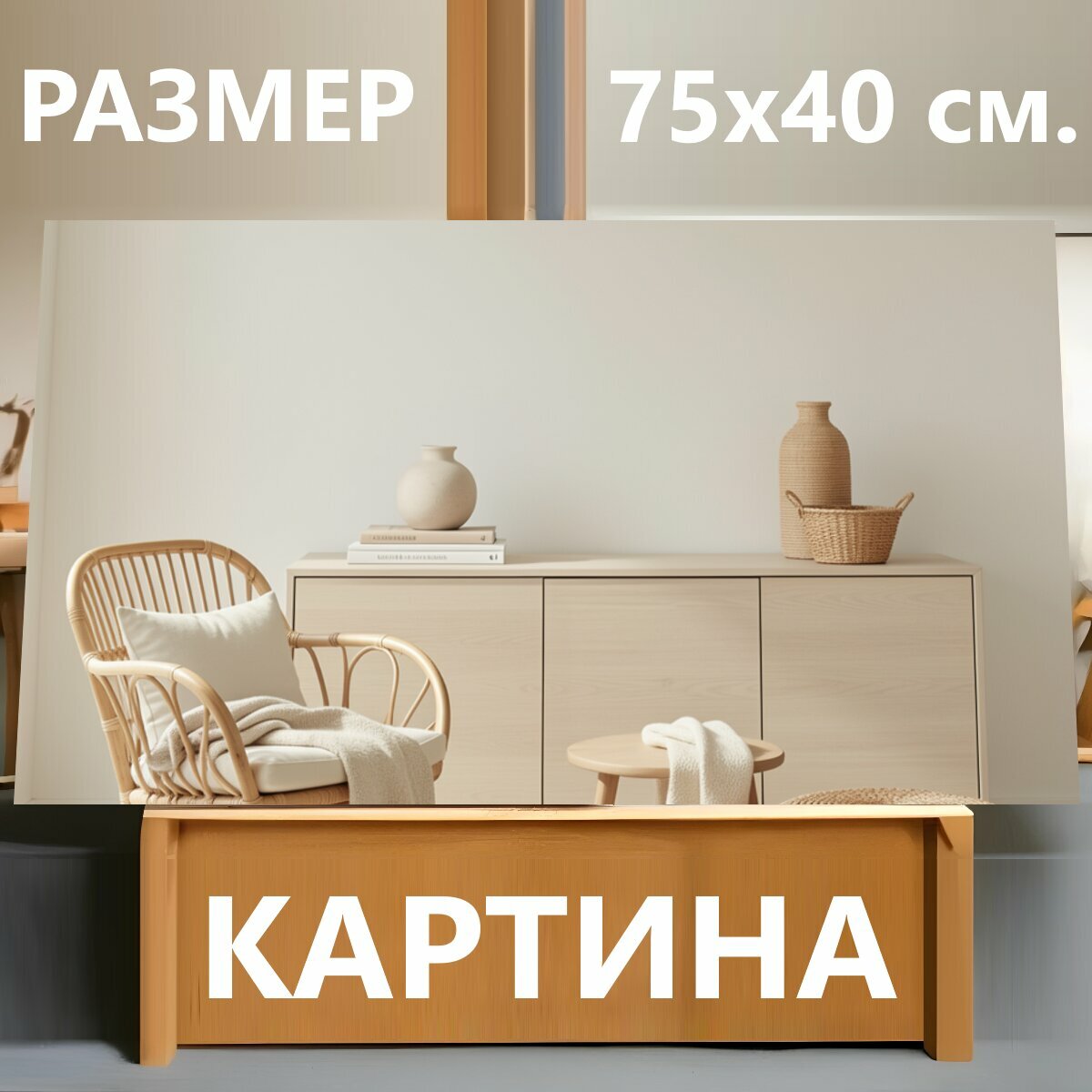 Картина на холсте "Светлый минималистичный интерьер с ротангом. Уютная бежевая гостиная в скандинавском стиле с плетёной мебелью, деревянным." на подрамнике 75х40 см. для интерьера