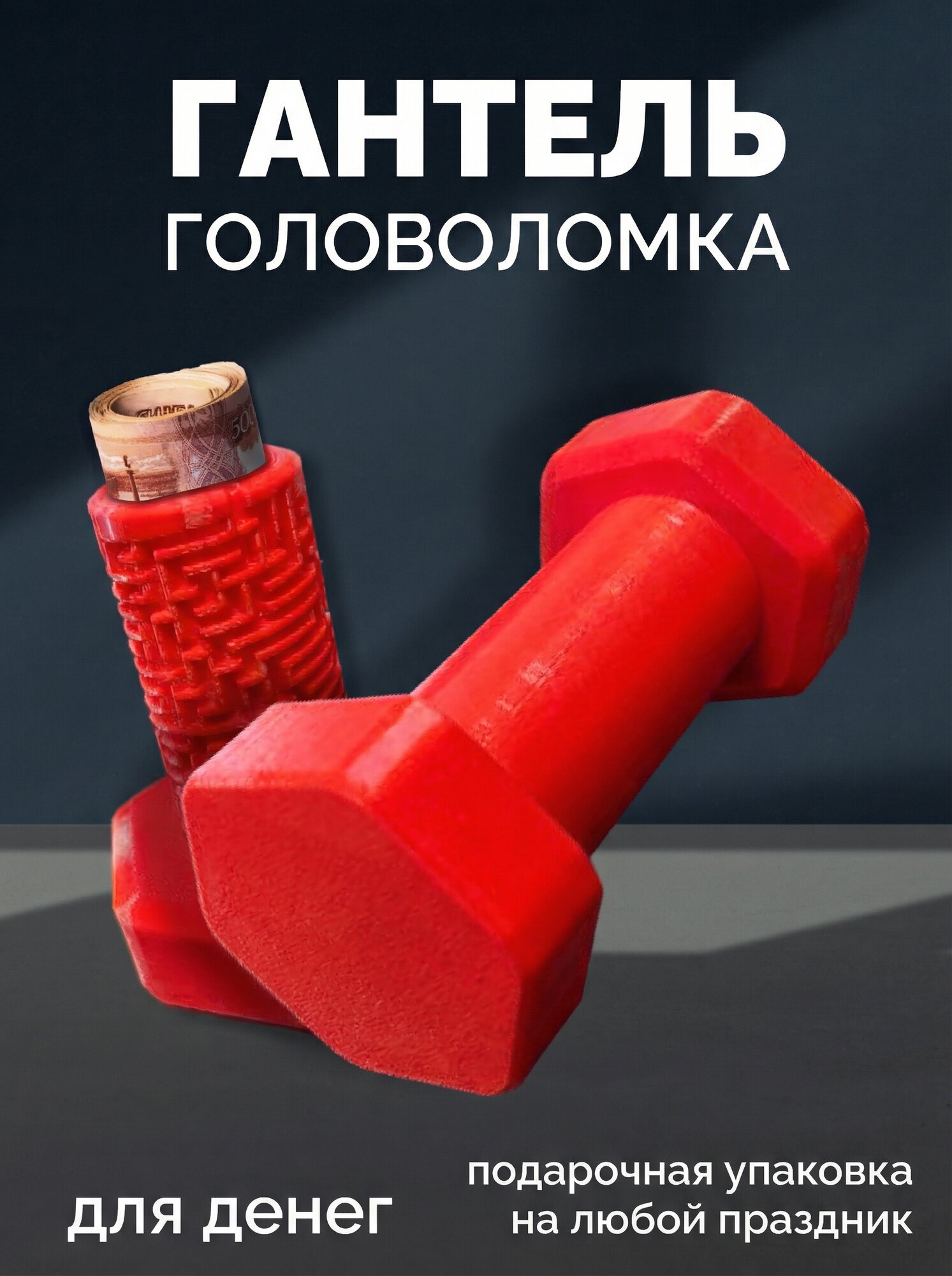 Конверт для денег головоломка, гантель, для любимых и детей лабиринт