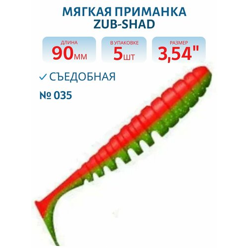 Приманка ZUB-SHAD 90 мм, 5 шт, цвет 035 красный верх-зеленый низ