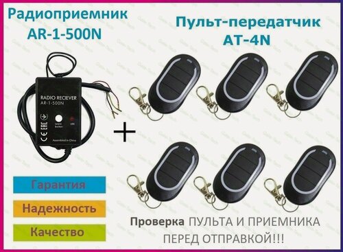 Изображение товара Радиоприемник внешний для ворот AR-1-500N + 6 Пультов AT-4N