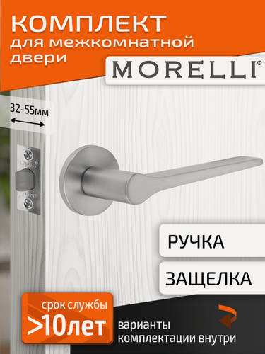 Изображение товара Комплект для межкомнатной двери Morelli / Дверная ручка MH 60 R6 SC + межкомнатная защелка / Матовый хром