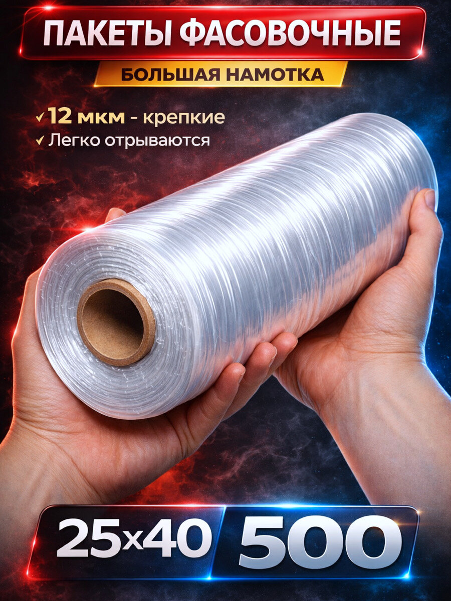 Пакеты фасовочные Пакетренд, 25x40см, полиэтилен, 500шт./уп, для хранения продуктов