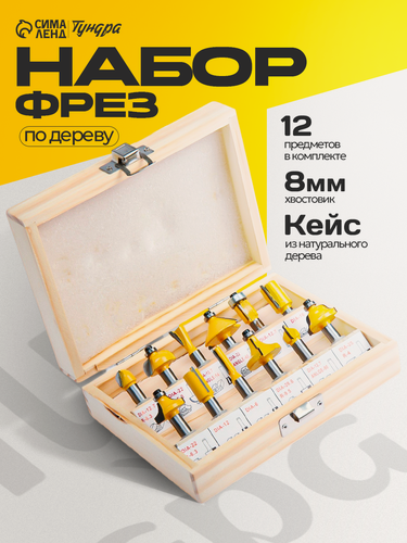 Изображение товара Набор фрез по дереву тундра, деревянный ящик, хвостовик 8 мм, 12 шт.