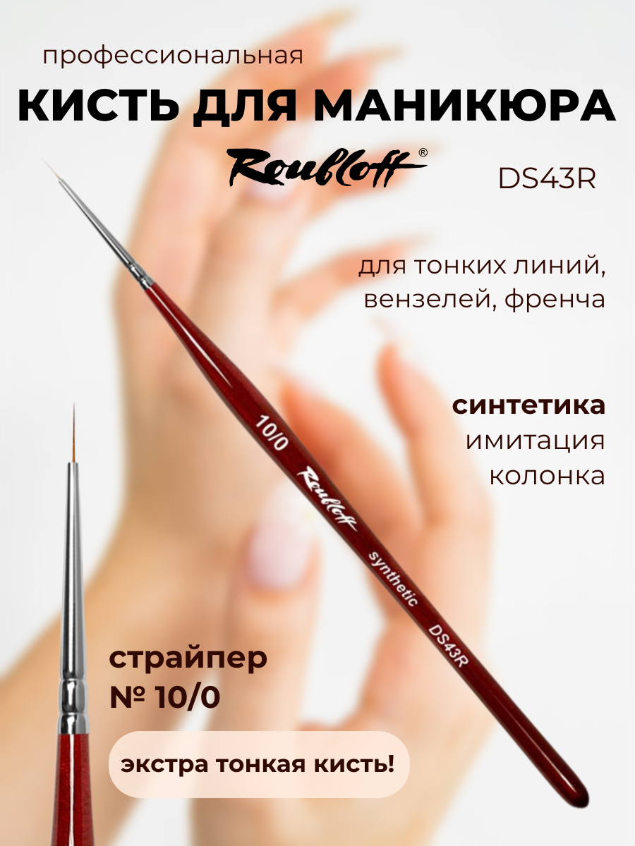 Roubloff DS43R кисть для маникюра страйпер № 10/0, синтетика имитация колонка