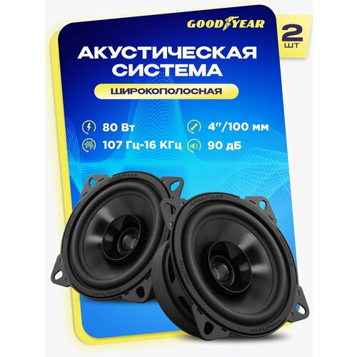 фото Акустика автомобильная, колонки goodyear gy-с-100, широкополосная. комплект: 2шт.