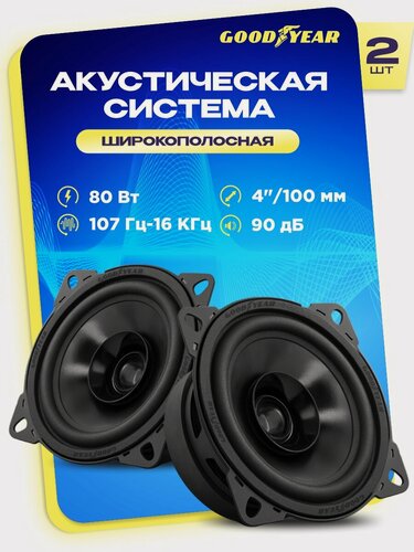 Изображение товара Акустика автомобильная, колонки Goodyear GY-С-100, широкополосная. Комплект: 2шт.