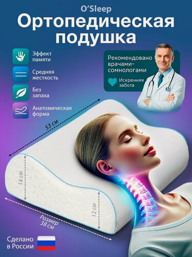 Изображение товара Ортопедическая подушка O'Sleep, для сна, с валиком, с эффектом памяти