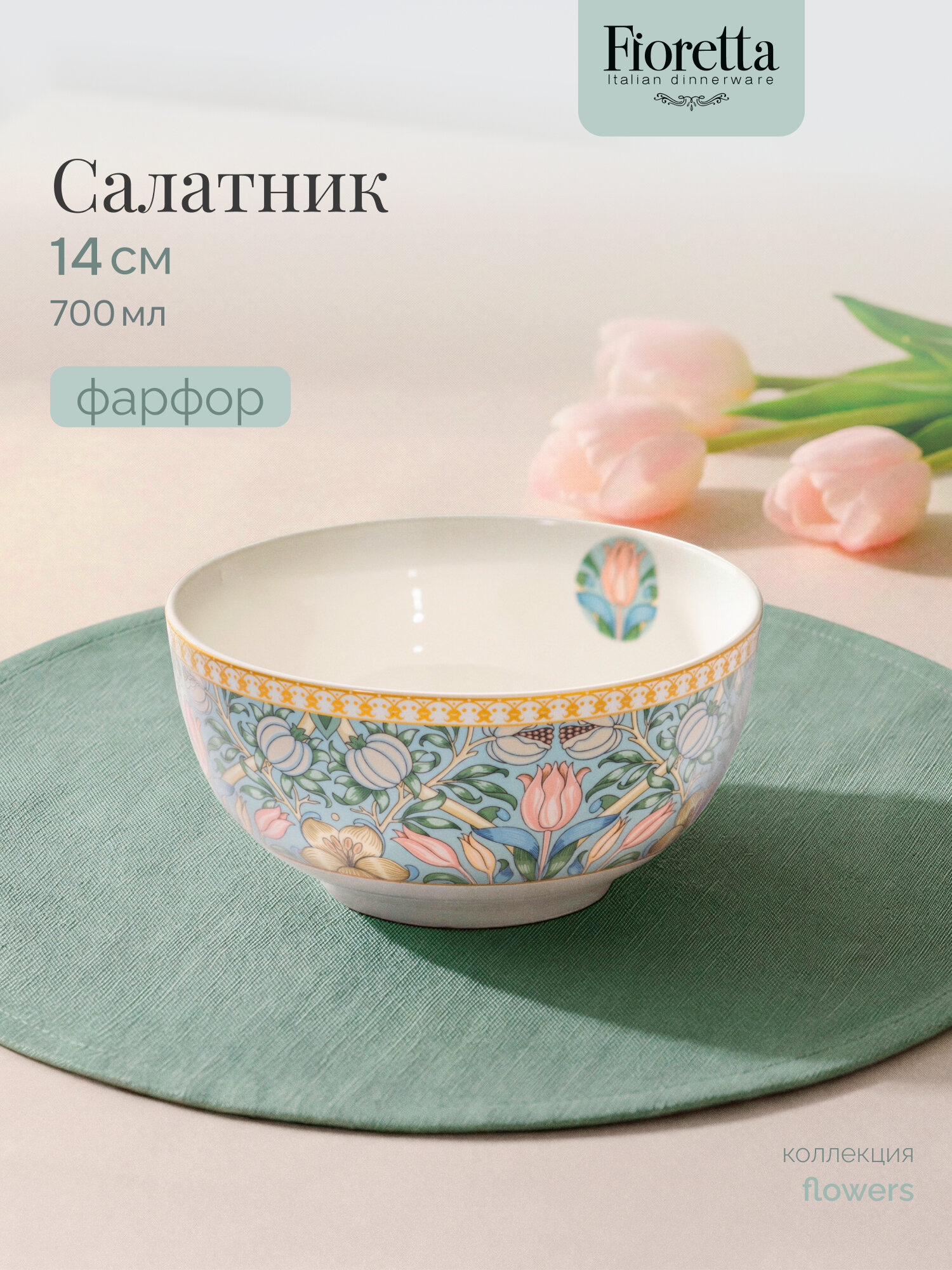 Салатник глубокий Fioretta "FLOWERS" 14см, 1 штука, 700 мл, фарфор
