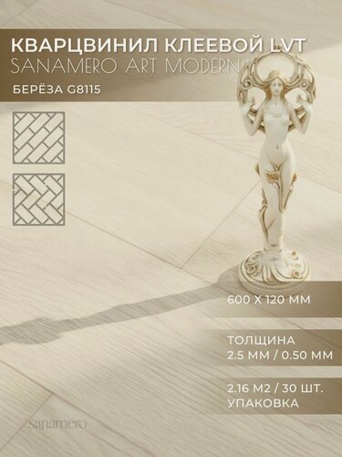 Изображение товара ПВХ плитка клеевая LVT елка Sanamero Art Modern Берёза G8115 (600х120 мм), толщина 2.5мм/0.50 мм, 2.16 м2/30шт./уп
