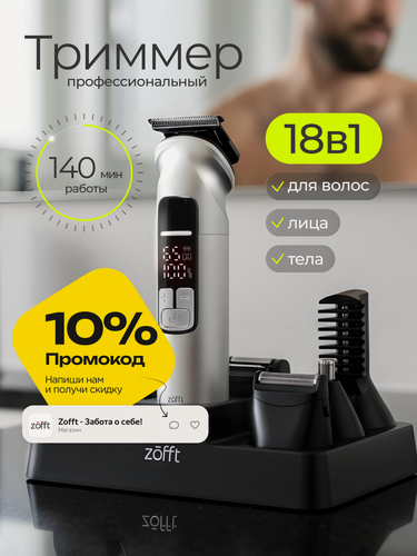 Изображение товара Триммер Zofft Blade Master 18в1, для волос/бороды/тела, влагозащита IPX6, сухое/влажное бритье, нержавеющая сталь