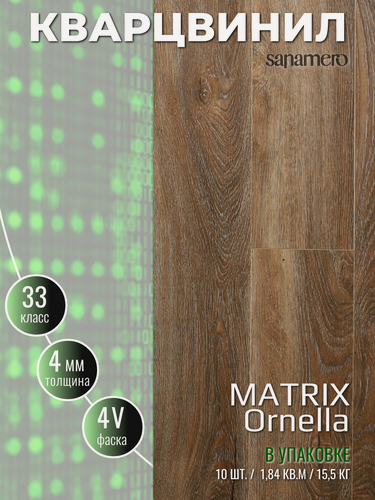 Изображение товара Кварцвинил Виниловая ПВХ плитка влагостойкая SPC Sanamero Matrix Ornella (1220х151) 4мм/0,30мм, 10шт./1,84м2/уп