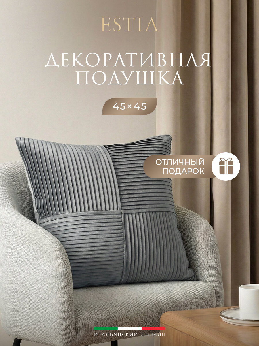 ESTIA Подушка декоративная "Дэйфн" с плиссировкой, 45x45, в подарок