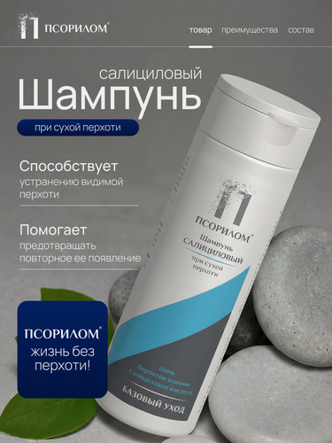 Изображение товара Шампунь "Псорилом" для мужчин с салициловой кислотой и цинком, 200 мл