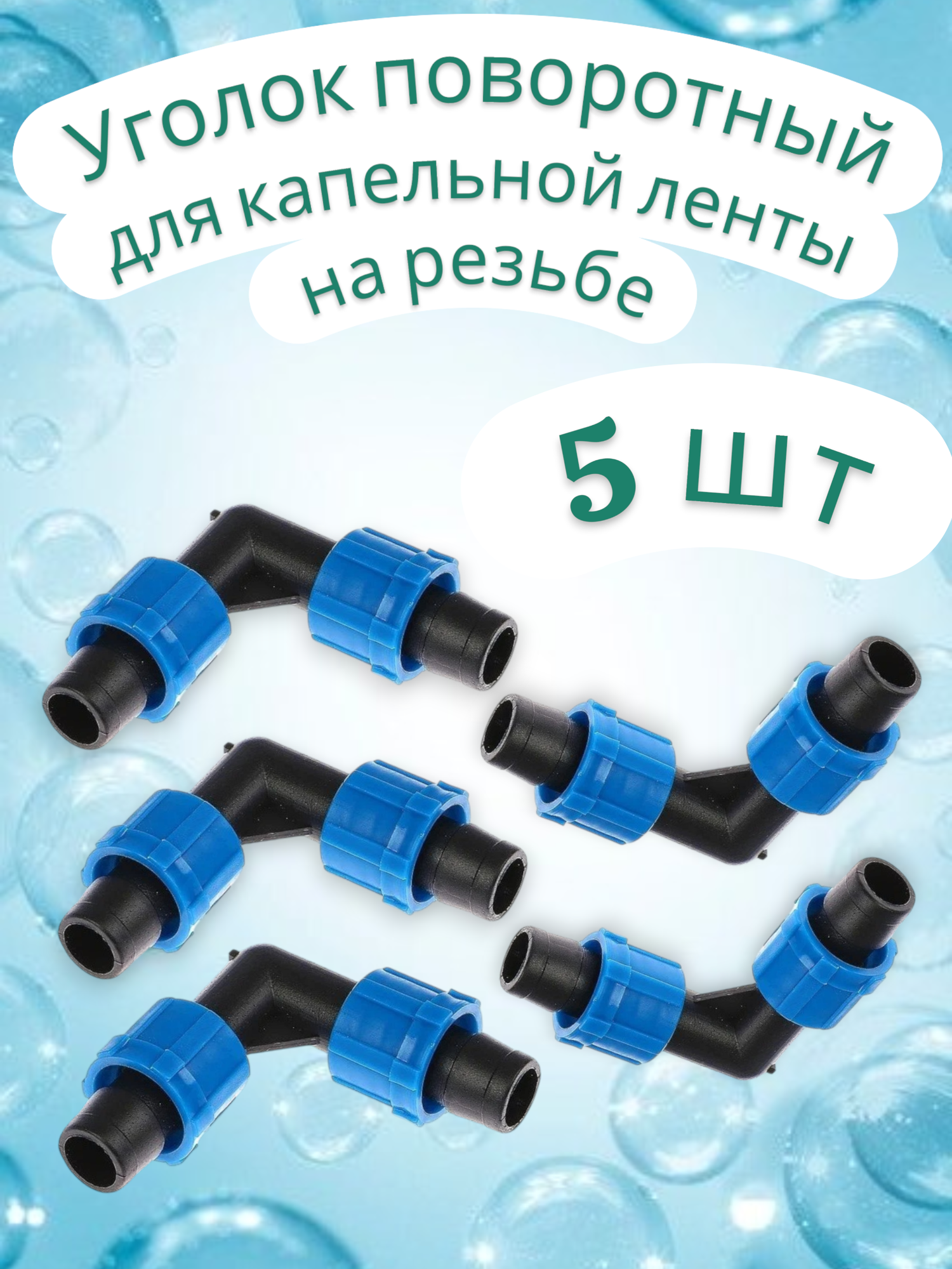 Уголок соединительный для капельной ленты 5 шт коннектор угловой К/Л х К/Л