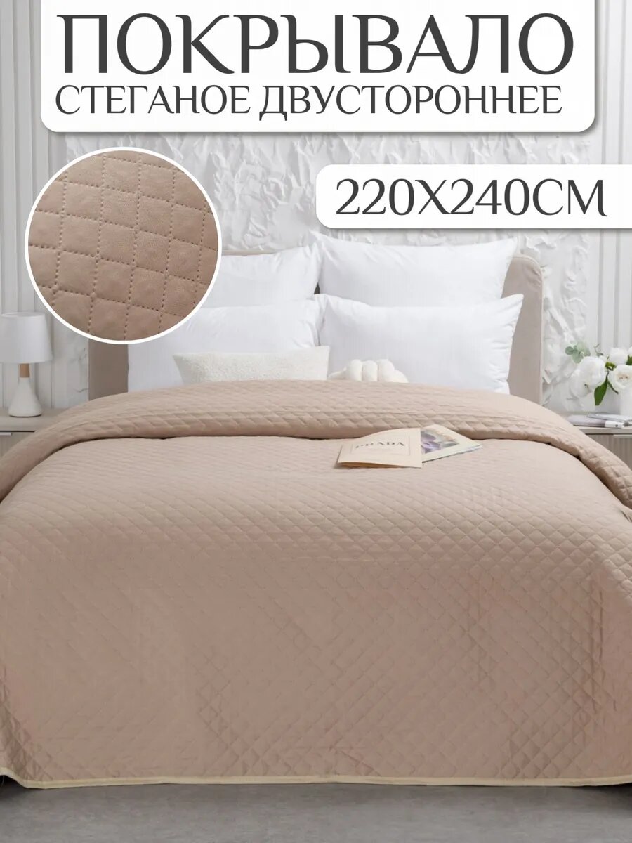 Покрывало на кровать 220х240 однотонное Павлина стеганое полисатин бежевое