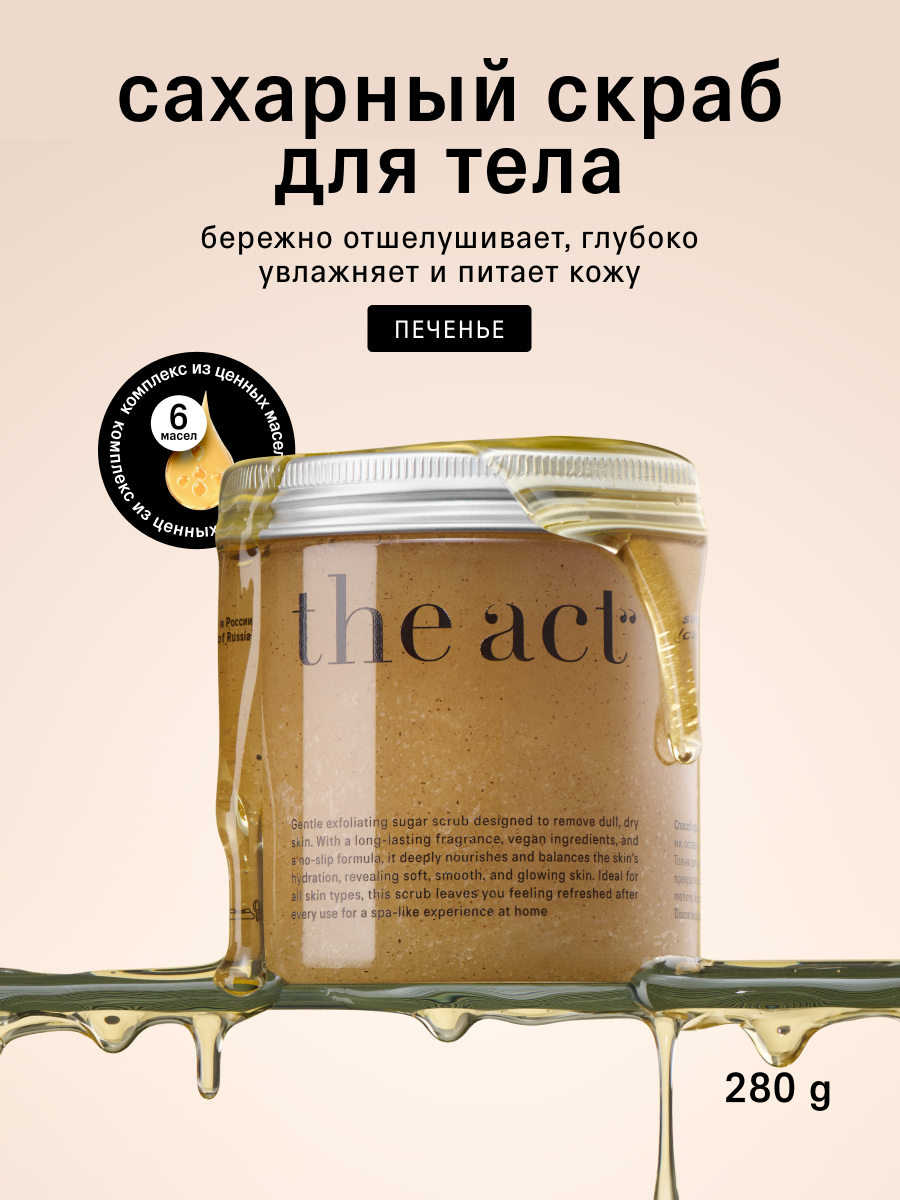 Сахарный скраб для тела The Act, для всех типов кожи, кокосовое печенье, 280 г