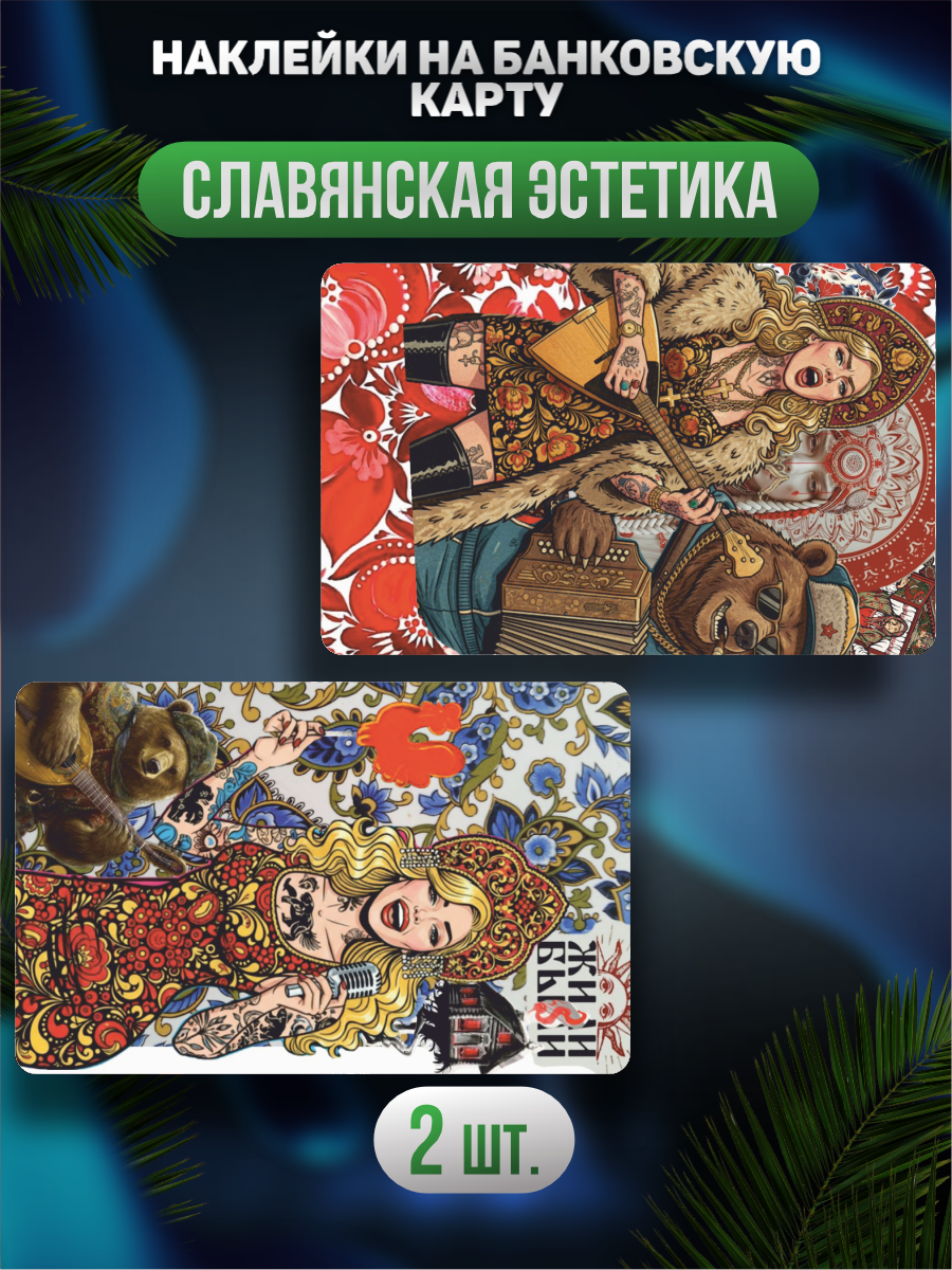 Наклейка на карту банковскую Славянская эстетика