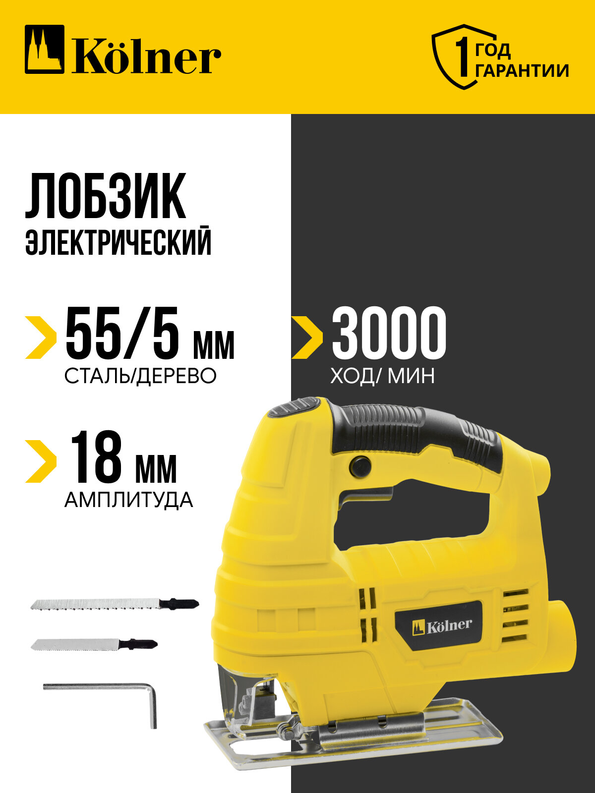 Электролобзик Kolner KJS 480, жёлтый, маятниковый, 18 мм, 480Вт