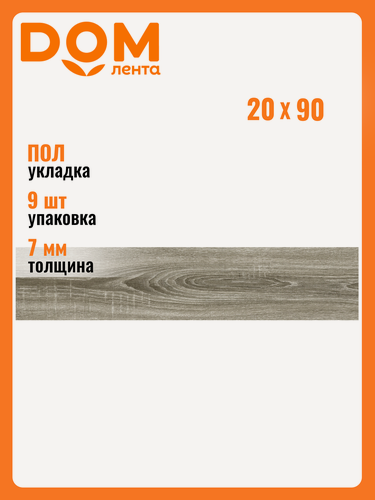 Изображение товара Керамогранит Alma Ceramica "Almond", 20x90 см, матовый, ректифицированный, коричневый
