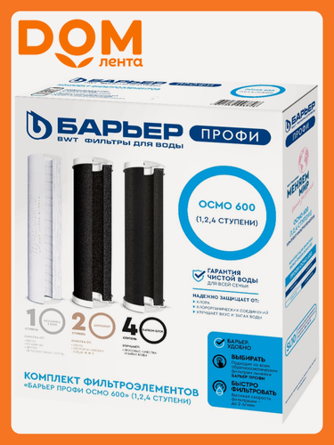 Изображение товара Комплект фильтроэлементов сменных барьер профи осмо 600 (1,2,4 ступени)