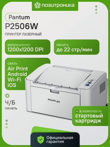 Изображение товара Принтер лазерный Pantum P2506W, тип печати: черно-белый, формат A4, скорость ч/б печати А4 до 22стр/мин, поддержка WiFi