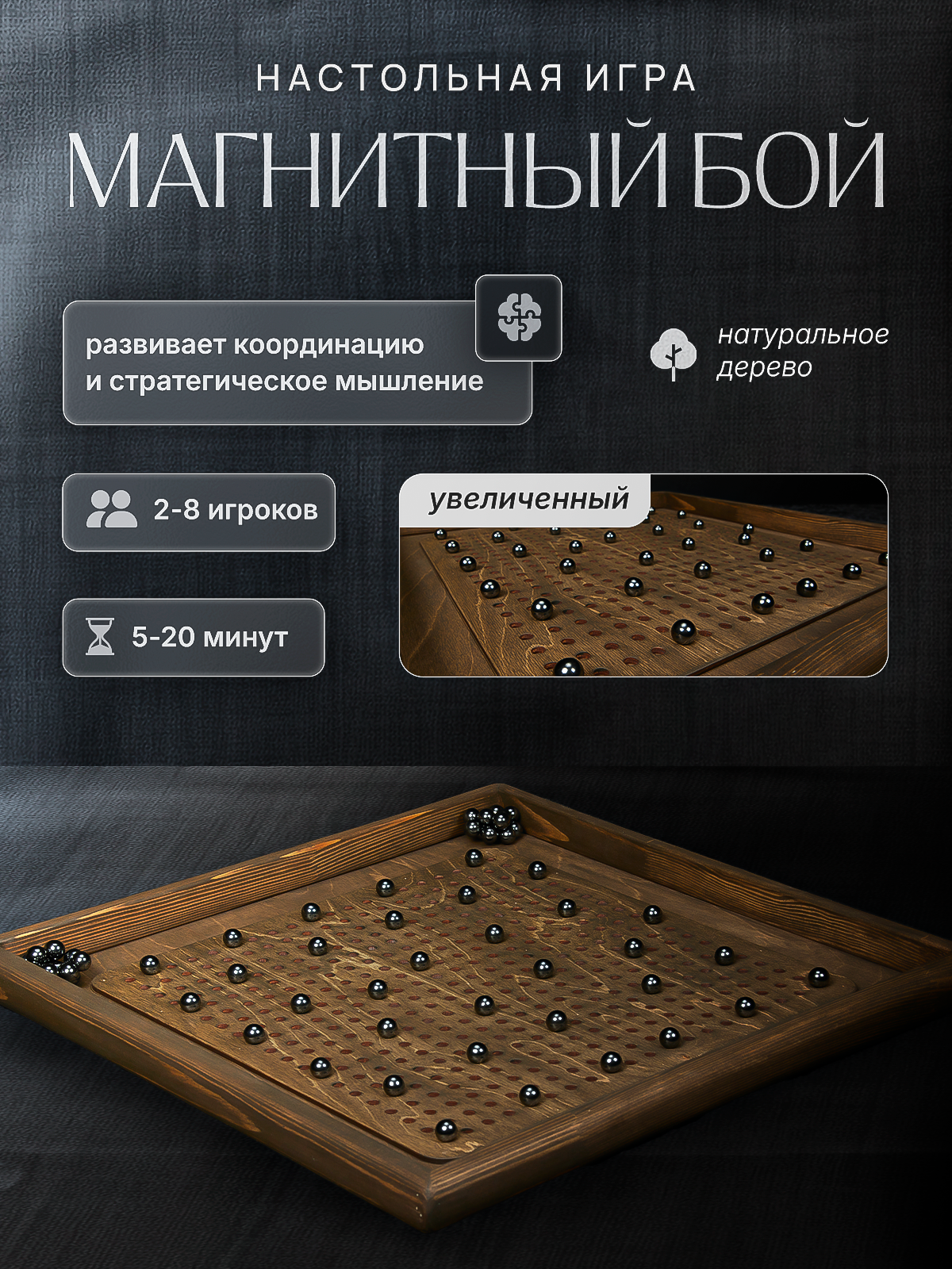 Настольная игра Магнитный бой Большой из натурального дерева ручной работы, цвет венге