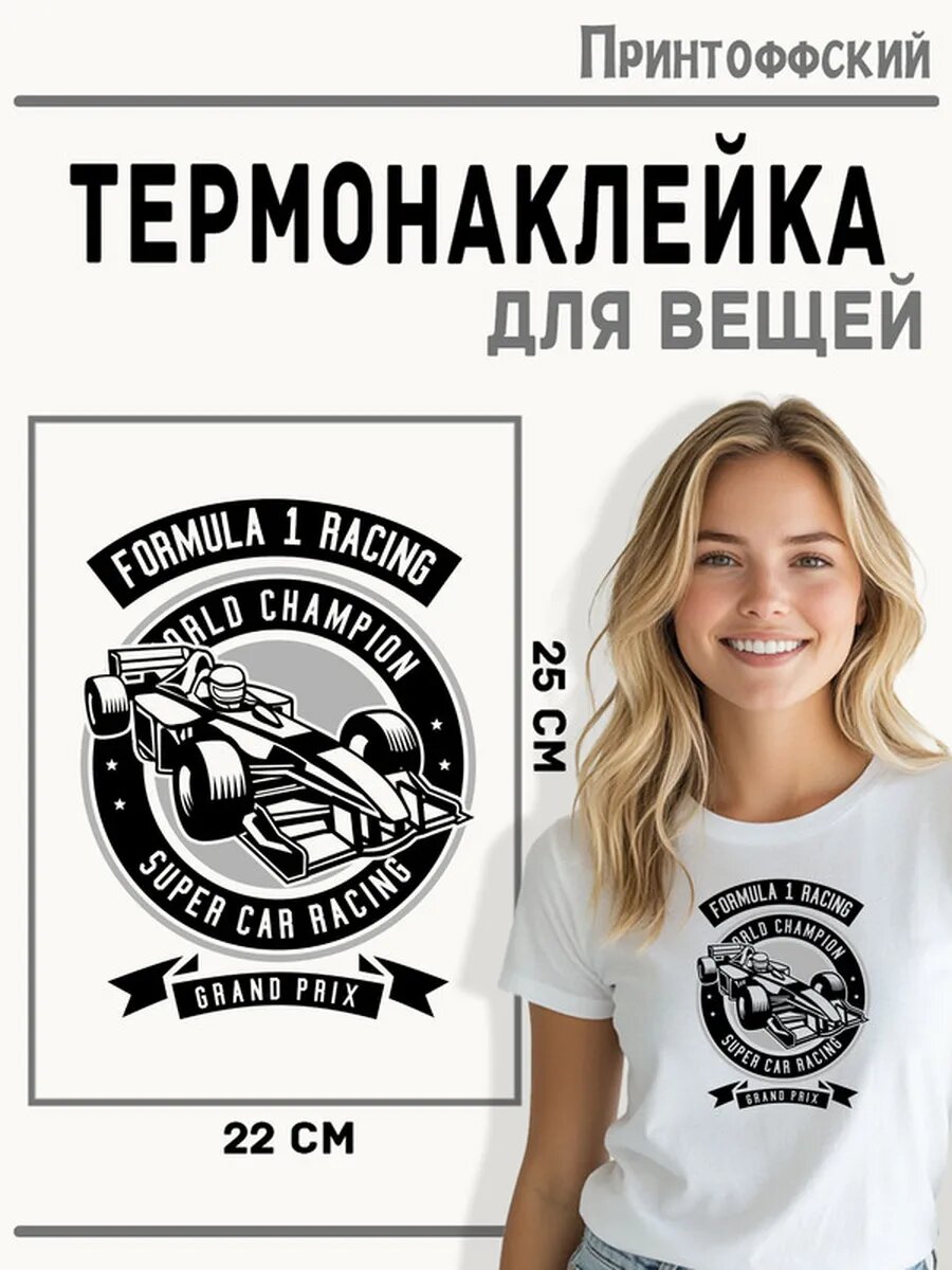 Термонаклейка для одежды и аксессуаров DTF-печать Формула-1 — фото 1