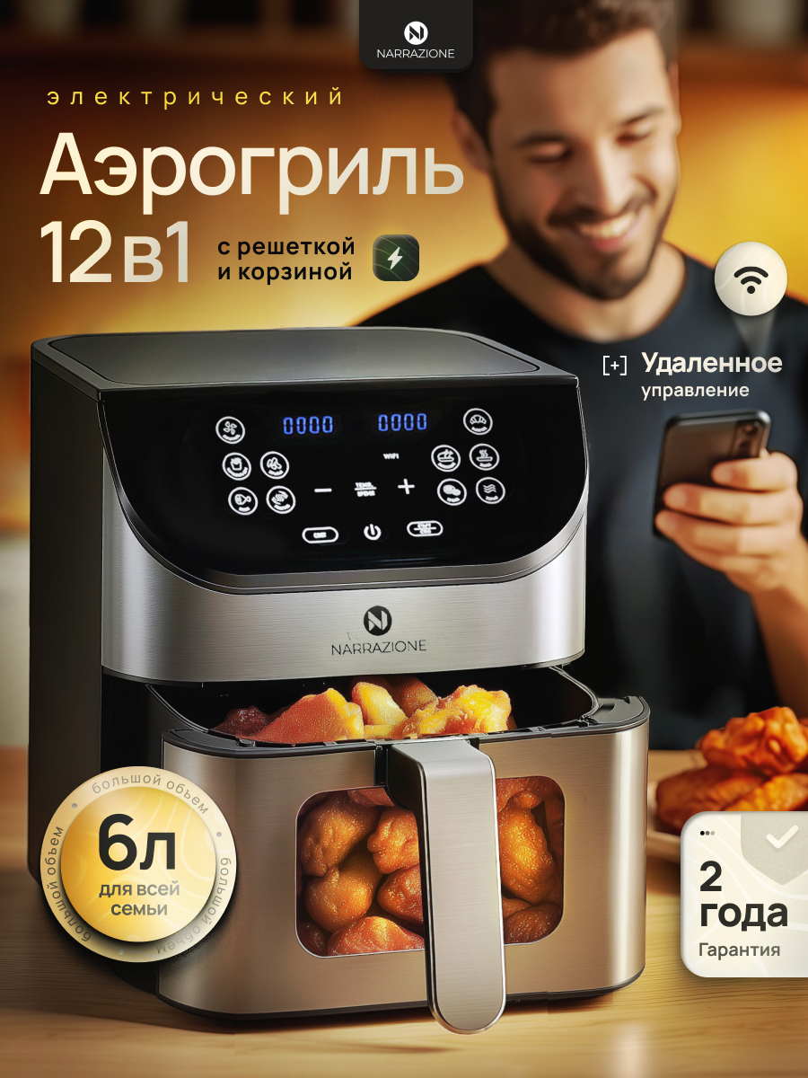 Аэрогриль электрический NARRAZIONE ERA-620D / 6л,1500вт, 9 программ, аэрофртюрница с чашей и решеткой