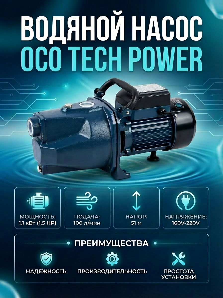 Насос OCO PowerJET 1100 для бассейна, поверхностный, центробежный