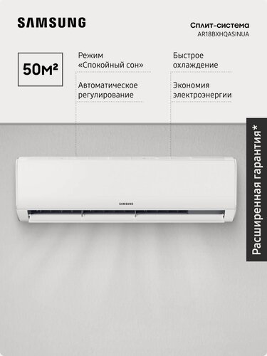 Изображение товара Инверторная сплит-система Samsung AR18BXHQASINUA, 50 м2, быстрое охлаждение, HD-фильтр, режим Комфортный сон, белый