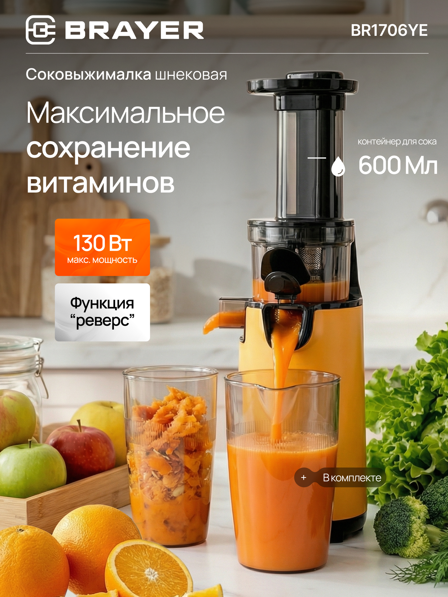 Соковыжималка шнековая BRAYER BR1706YE, 130Вт, 80об/мин, сок 600мл, реверс, Капля-Стоп, оранжевая