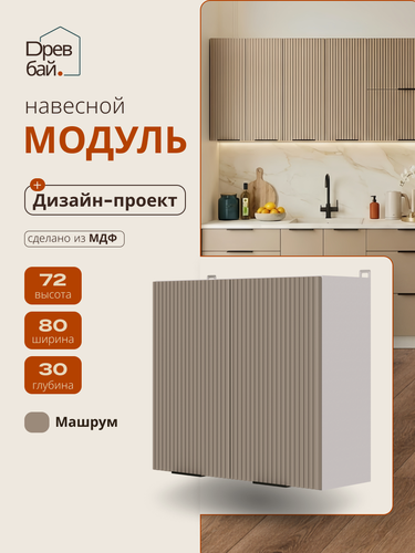 Изображение товара Модуль кухонный навесной под сушку, СпадарДрэва, модульная кухня, 800х300х720 мм, МДФ