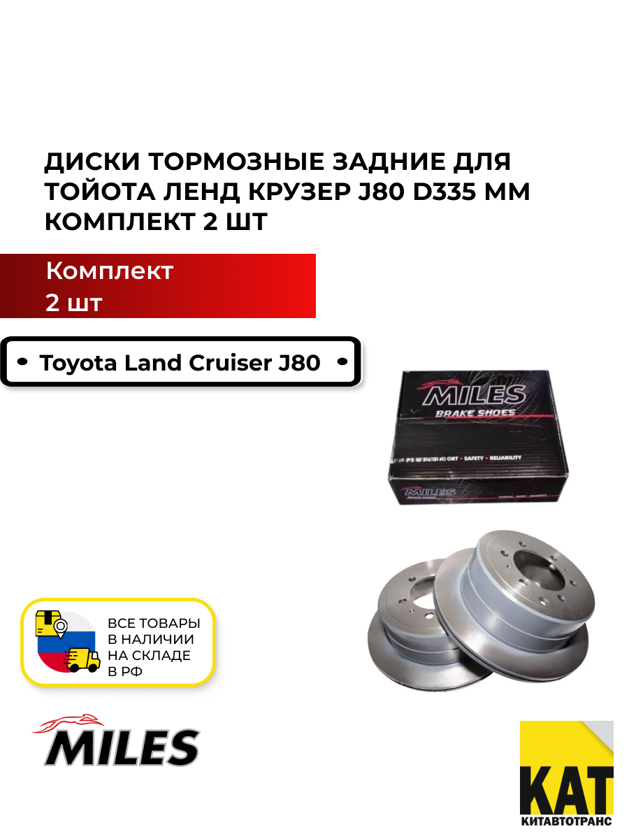 Диски тормозные задние Тойота Ленд Крузер J80 4.2-4.5 90-97 (Toyota Land Cruiser J80) D335 мм. комплект 2 шт. MILES