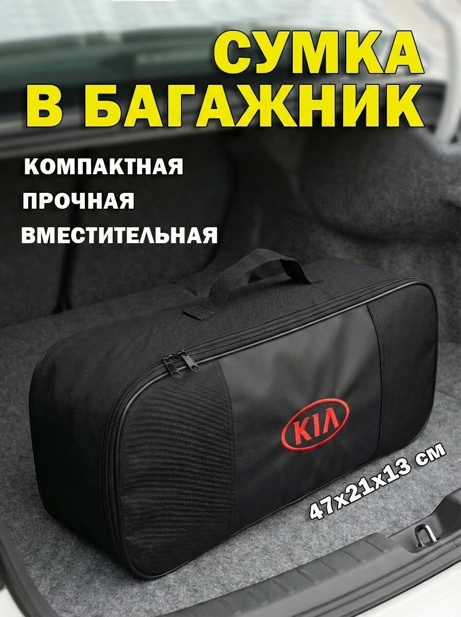 Сумка автомобильная для инструментов в багажник KIA