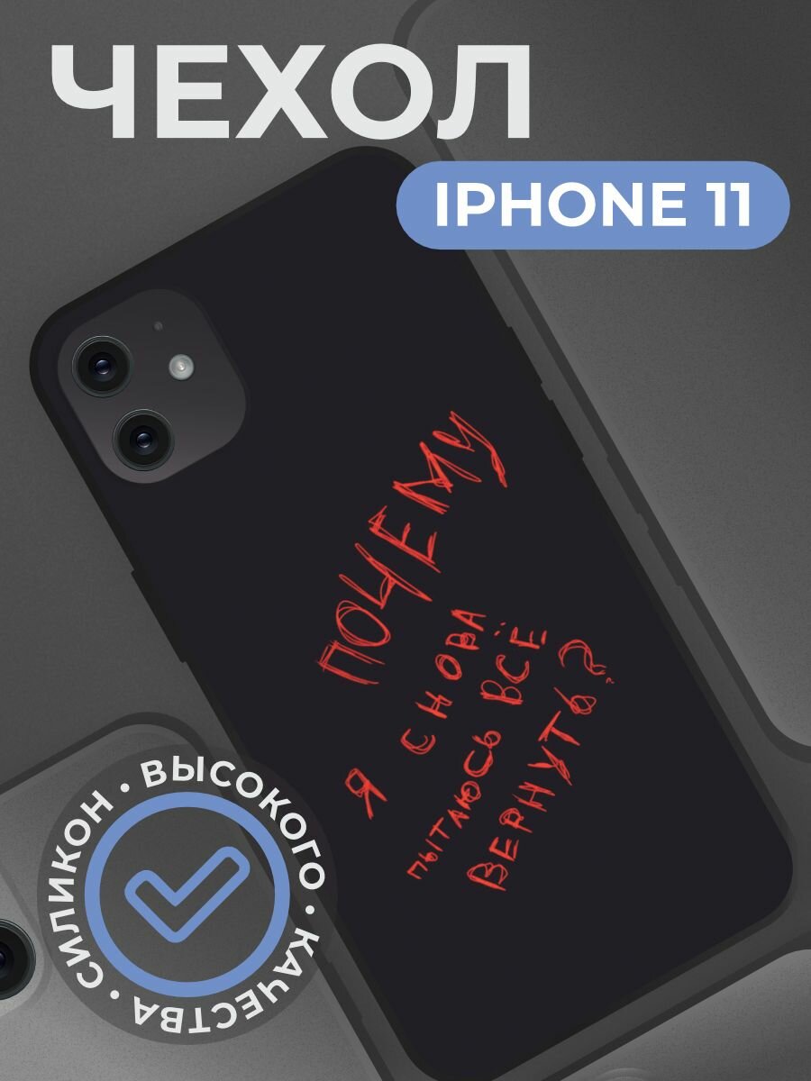 Чехол на iphone 11 с принтом Почему ?