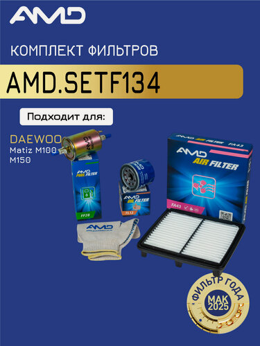 Изображение товара Комплект фильтров для DAEWOO Matiz M100, M150 / AMD. SETF134