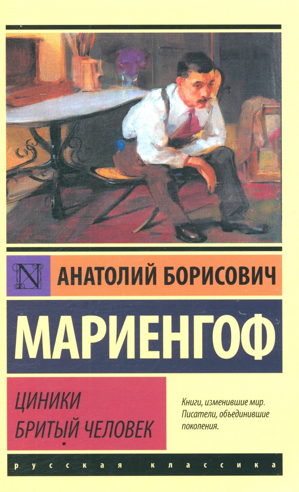 Циники. Бритый человек (Мариенгоф А. Б.)