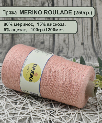 Изображение товара Пряжа MERINO ROULADE 80% меринос, 15% вискоза, 5% ацетат, 100гр./1200мет. цв.025 персиковый (вес 250гр.)