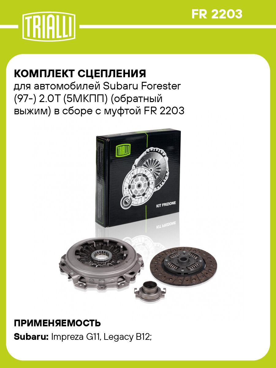 Комплект сцепления для автомобилей Subaru Forester (97-) 2.0T (5МКПП) (обратный выжим) в сборе с муфтой FR 2203 TRIALLI