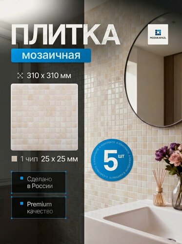 Изображение товара Плитка мозаика стеклянная Белый песок 31х31см 5 сеток