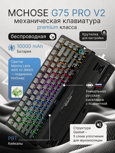 Изображение товара MCHOSE G75 PRO V2 беспроводная механическая клавиатура русская раскладка matcha latte v2 черная
