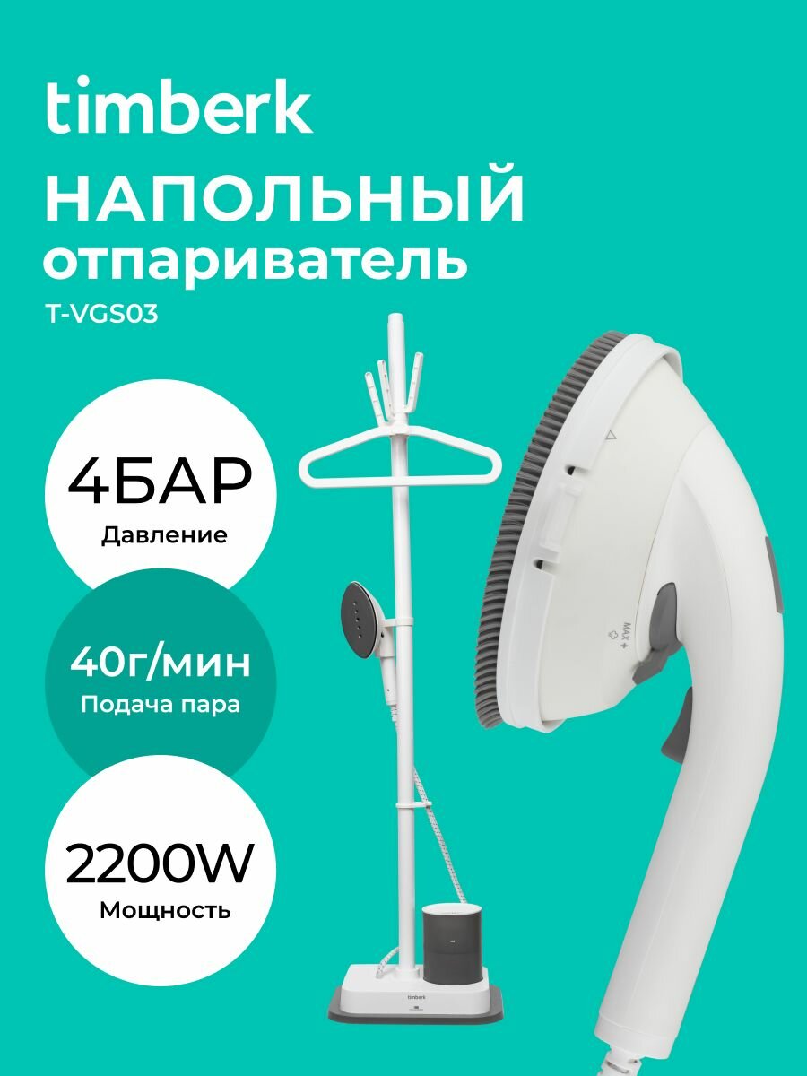Отпариватель для одежды вертикальный напольный T-VGS03, Утюжок, 2200 Вт, 4 Бар, 2 режима: глажение и отпаривание