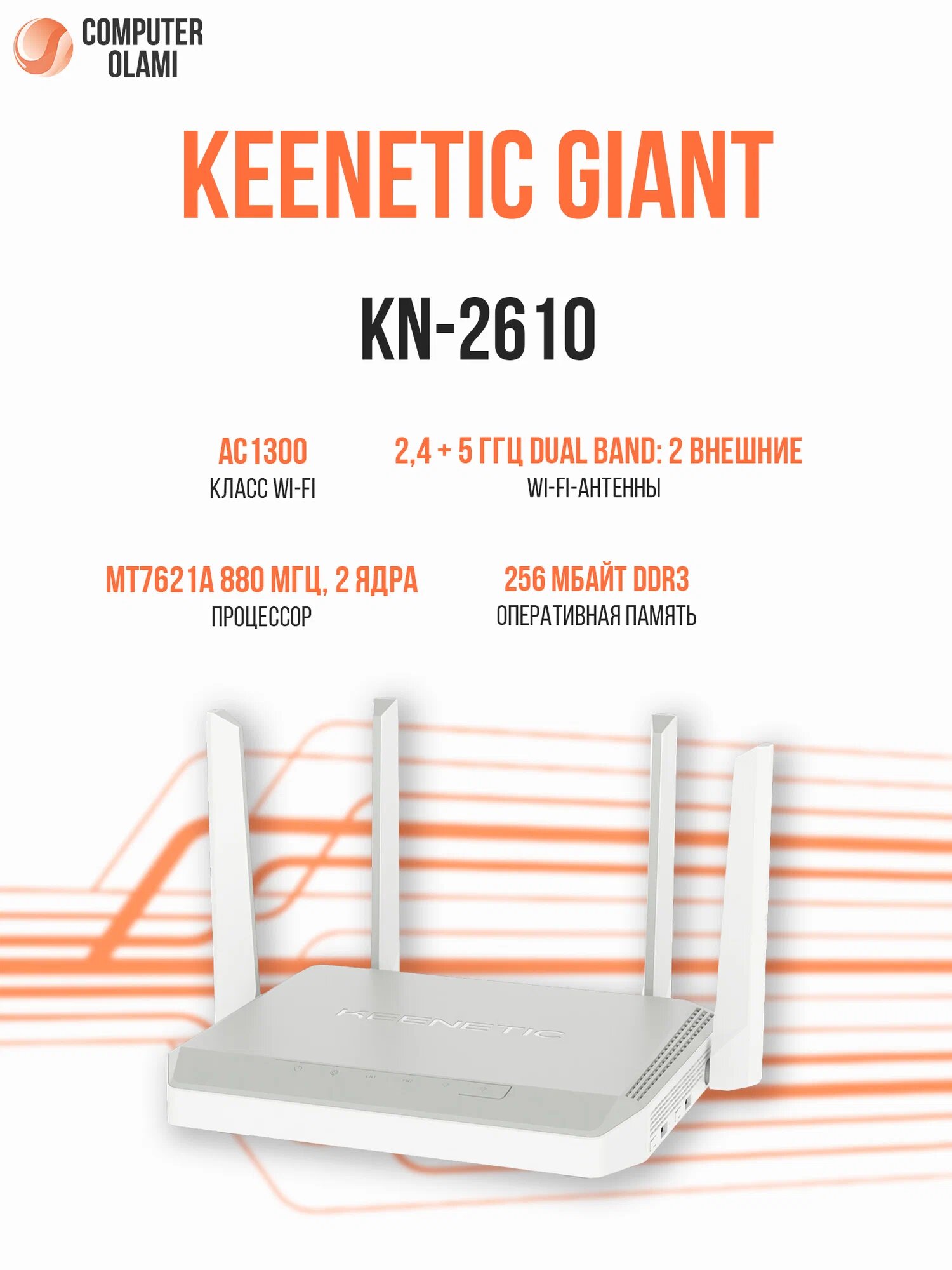 Маршрутизатор Keenetic Giant KN-2610 AC2600 двухдиапазонный Wi-Fi интернет-центр с USB портами и усилителями сигнала