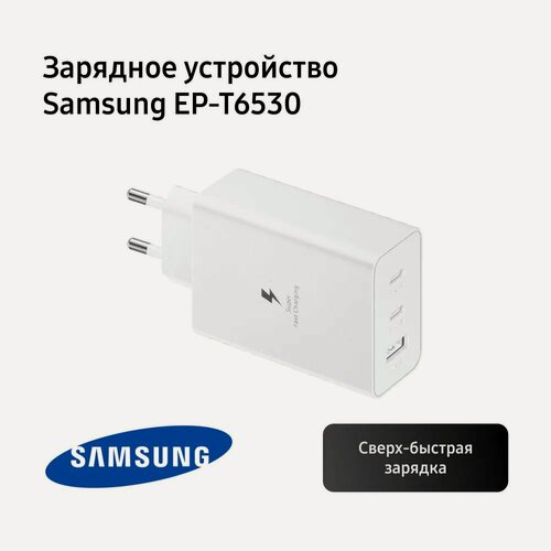 Изображение товара Сетевое зарядное устройство Samsung EP-T6530 65 Вт, быстрый адаптер питания с 3 портами (2xType-C, USB-A), белый