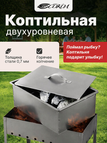 Изображение товара Коптильня Гурман-2 400х280х180мм, двухуровневая, толщина стенок 0,7 мм, сокол