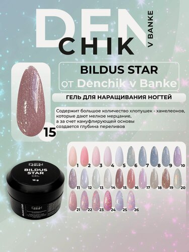 Изображение товара Bildus star Gel. Гель для наращивания, моделирования ногтей. Оттенок 15.