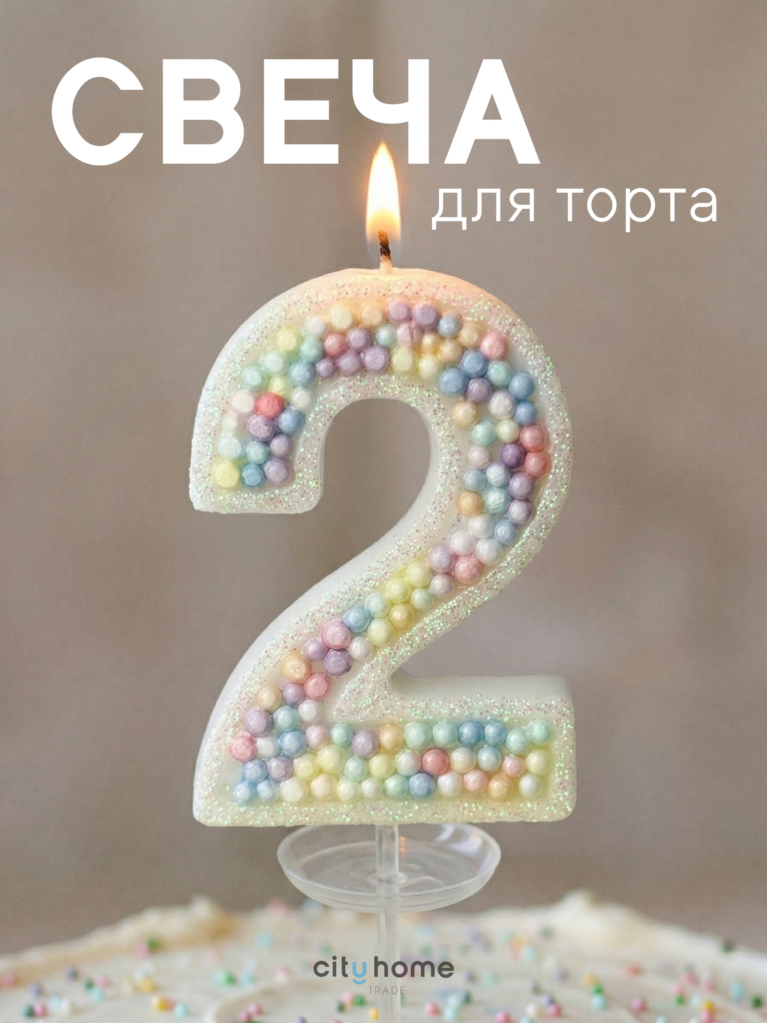 Свеча для торта цифра 2, декоративная свеча со шпажкой, для детского праздника, разноцветная