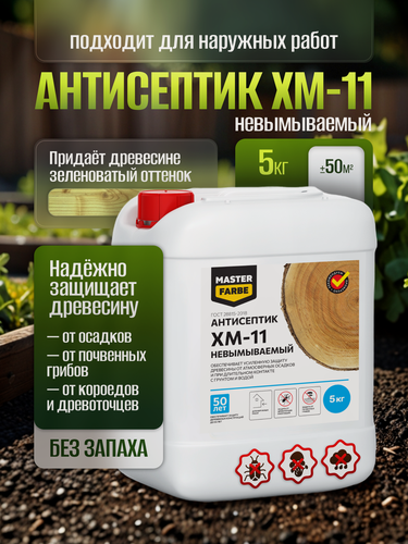 Изображение товара Антисептик невымываемый ХМ-11 MASTERFARBE для защиты древесины в тяжёлых условиях эксплуатации 5 кг