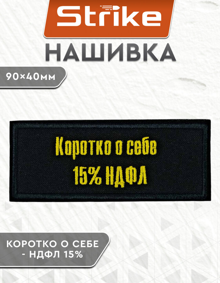 Шеврон / нашивка (патч на липучке) Strike "Коротко о себе - НДФЛ 15%"