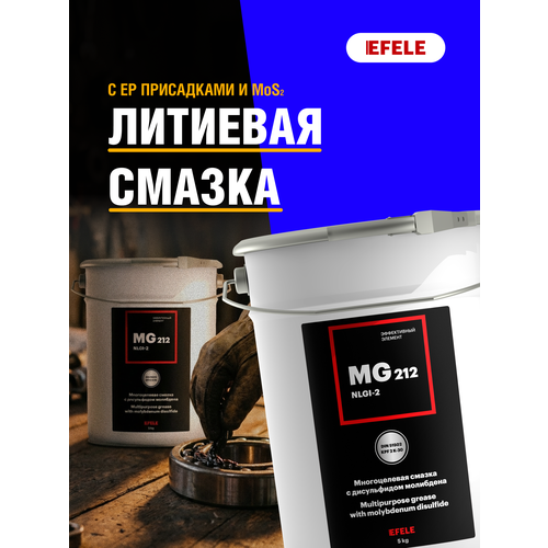 фото Смазка efele mg-212 (5 кг) с дисульфидом молибдена / промышленная смазка для спецтехники и высоконагруженных подшипников